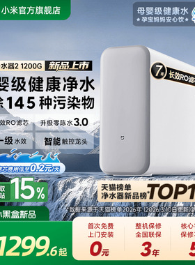 小米官方米家净水器2 1200G家用直饮机厨房自来水过滤器净水机
