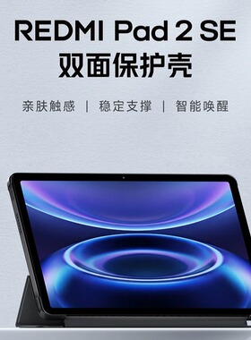 【上新】REDMIPad 2SE双面保护壳黑色平板配件
