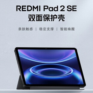 【上新】REDMIPad 2SE双面保护壳黑色平板配件