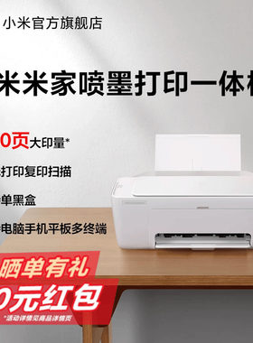 小米米家打印机彩色家用小型学生