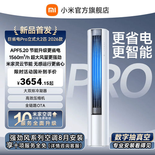 【2026年新品】小米米家空调巨省电Pro立式柜机大2匹客厅