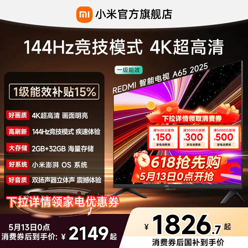 小米REDMI电视A65英寸144Hz高刷
