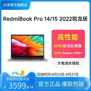 小米RedmiBookPro14/15 2022锐龙版6000H系列轻薄笔记本电脑办公学生商务小米官方