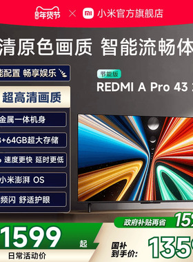 小米REDMI电视A Pro43英寸高清大存储平板电视机2025以旧换新补贴