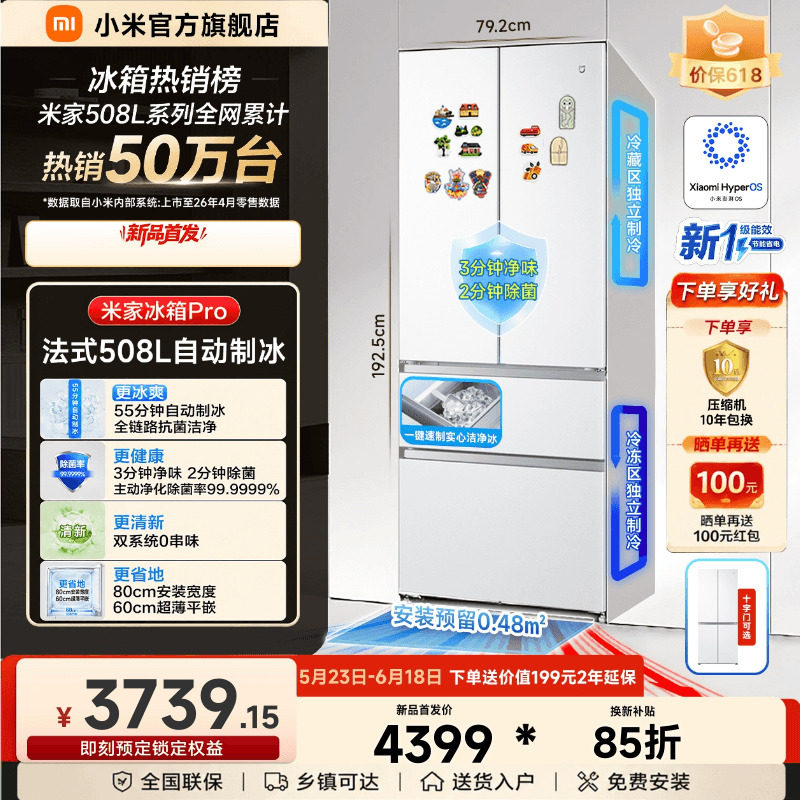 【发布会新品】小米米家冰箱Pro508L法式双系统自动制冰除菌净味