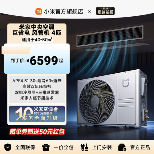 【2026新款】小米米家中央空调 巨省电 风管机 4匹