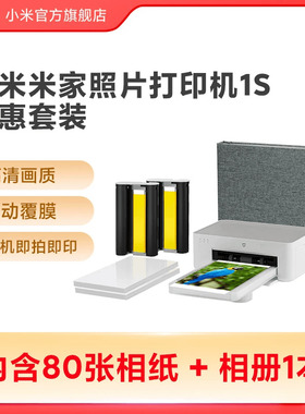 小米米家照片打印机1S特惠套装小型手机照片彩色打印家用无线连接洗照片机相纸色带相册证件照自动覆膜冲印机