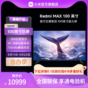 Redmi 小米 100吋巨屏144Hz高刷金属全面屏电视 稀缺现货 MAX