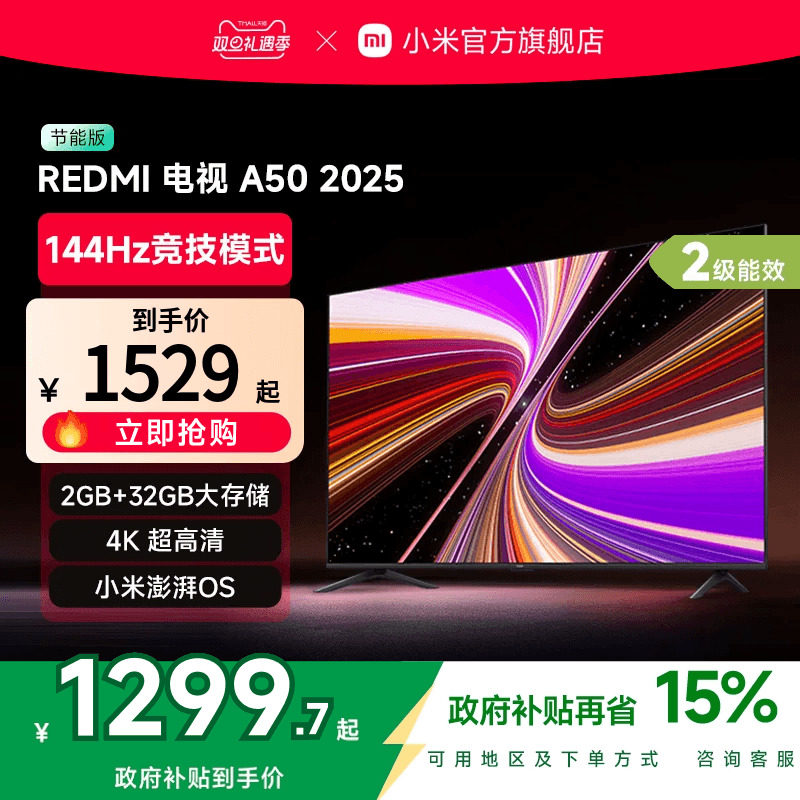 小米REDMI A50英寸144Hz高刷高清平板液晶电视机以旧换新补贴2025
