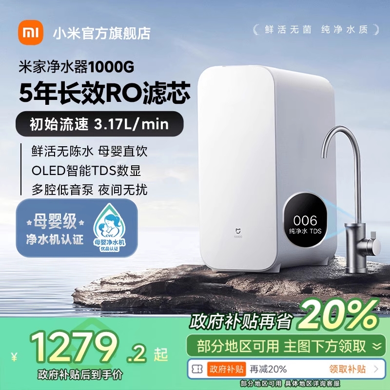 【政府补贴20%】小米米家过滤净水器1000G系列家用直饮厨房净饮机