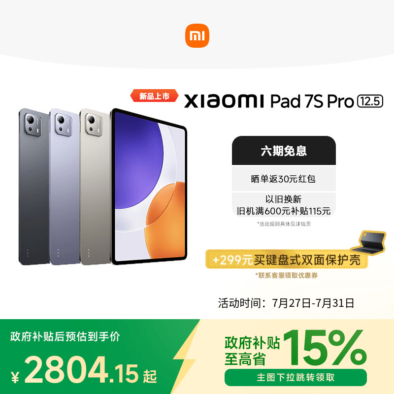 【政府补贴15%】Xiaomi Pad 7S Pro 12.5 
