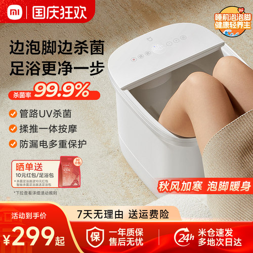 小米米家泡脚桶智能杀菌足浴器