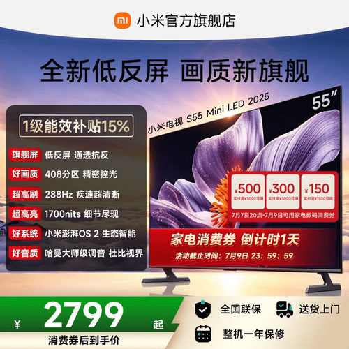 小米电视SMiniLED55英寸低反屏