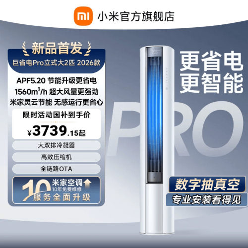 【2026年新品】小米米家空调巨省电Pro立式柜机大2匹客厅