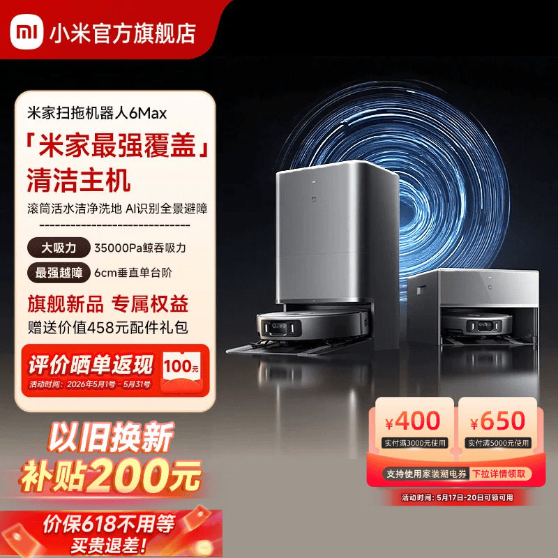 【重磅新品】小米官方米家扫地机器人6max拖地扫拖自清洁一体机