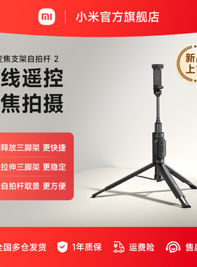 小米变焦支架式自拍杆2蓝牙遥控手机拍照多功能三脚架便携多功能旅游拍照拍摄直播手机三脚架