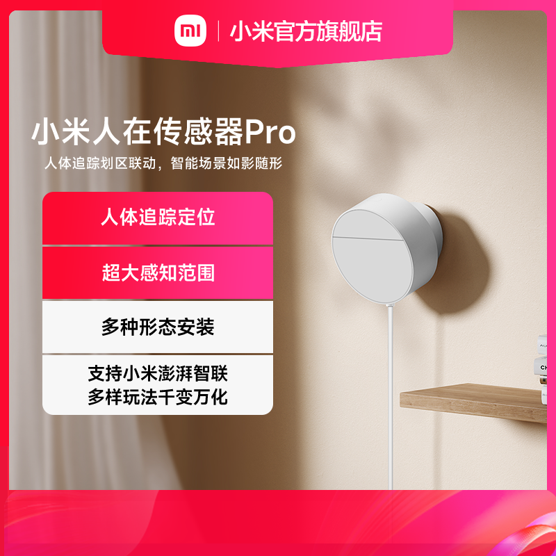 【新品】小米人在传感器Pro米家智能家居雷达空间定位划区联动