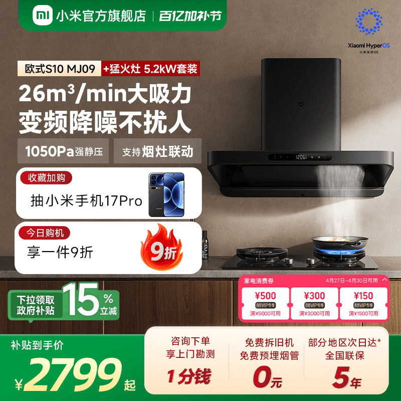 小米官方米家智能变频欧式S10抽油烟机燃气灶套装家用厨房烟灶套
