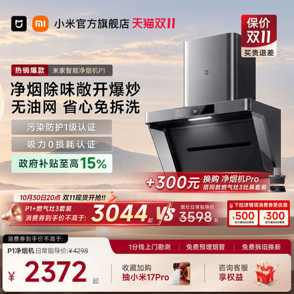 小米米家净烟机P1大吸力变频免拆洗抽油烟机家用厨房以旧换新补贴