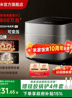 【米家饭煲十周年】小米官旗智能变压IH电饭煲4L多功能煮饭电饭锅
