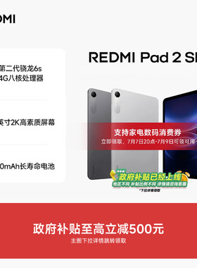 REDMI Pad 2 SE 平板电脑 红米平板 小米平板小米官方旗舰店官网新品