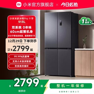 小米米家Pro双系统冰箱513L十字四门60cm超薄风冷无霜一级能效