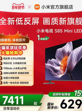 【新品】小米电视S MiniLED 85英寸低反屏900分区288Hz高刷电视机