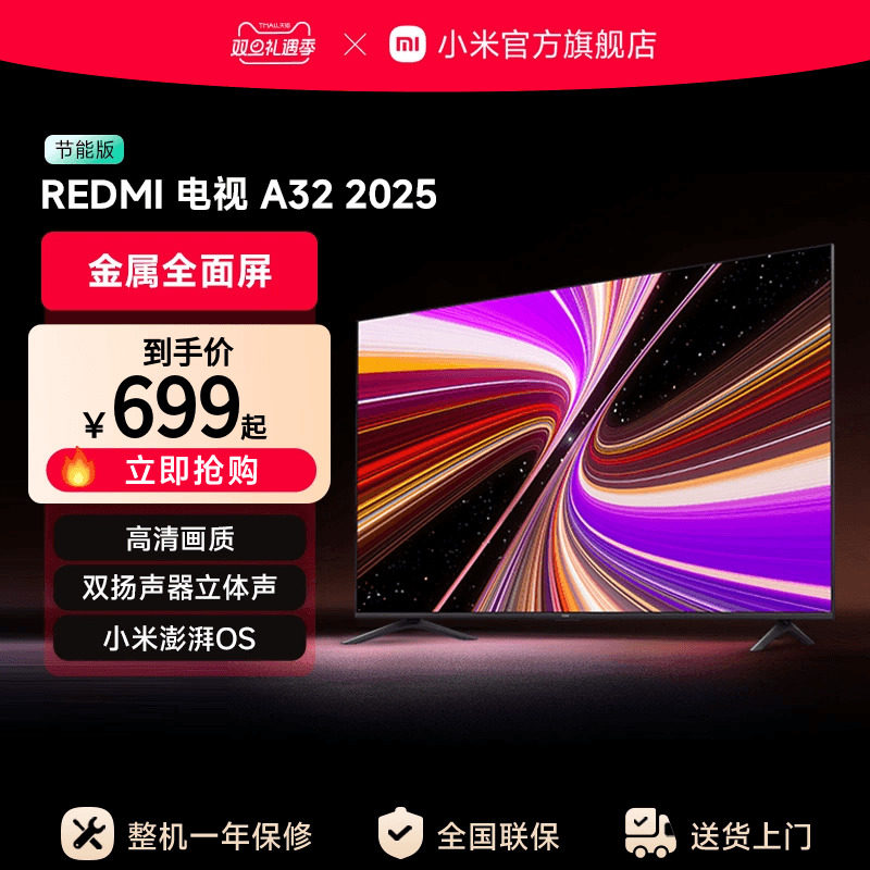 小米REDMI A32英寸2025节能版新款家用智能电视机以旧换新补贴