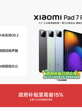 【支持政府补贴】小米平板7Pro平板电脑 Xiaomi Pad7 Pro小米官方旗舰店官网