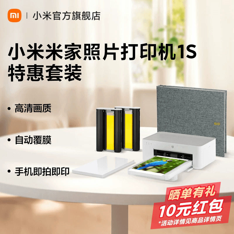 小米米家照片打印机1S特惠套装小型手机照片彩色打印家用无线连接洗照片机相纸色带相册证件照自动覆膜冲印机