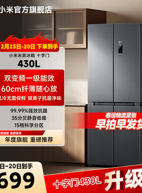 小米米家430L十字四门双开门风冷无霜一级智能超薄变频家用冰箱