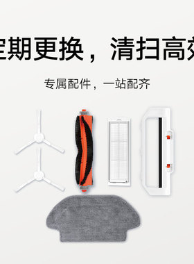 小米米家3C扫地机器人 专属配件