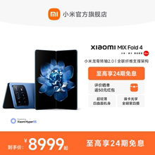 【至高享24期免息】Xiaomi MIX Fold 4新品折叠屏手机小米mixfold4小米官方旗舰店龙骨转轴/徕卡四摄