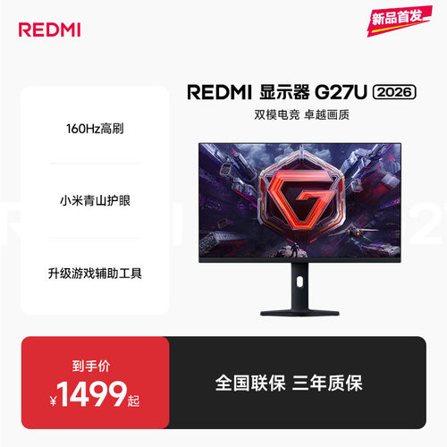 【新品上市】REDMI显示器G27U 2026娱乐办公双模电竞高刷显示器