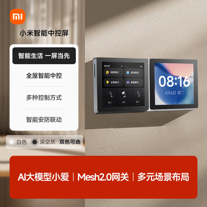 小米智能中控屏 家庭全面屏内置Mesh2.0网关AI大模型小爱控制面板