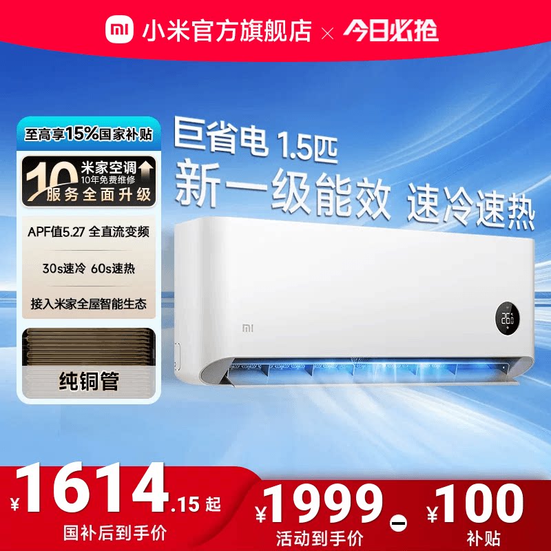 【限时立减100元】小米巨省电空调挂机冷暖两用1.5匹一级能效