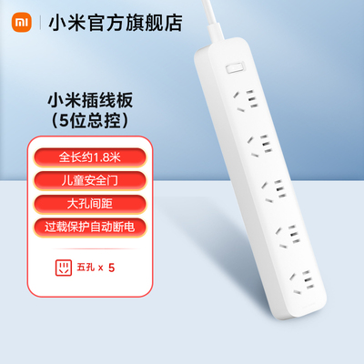 小米插座插排插线板插板带线多孔家用多功能多插位插头5插孔1.8m