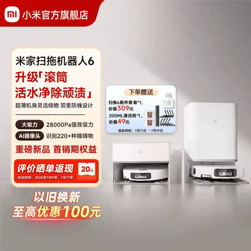 【重磅新品】 小米官旗米家扫地机器人6/6 Pro扫拖地自清洁一体机