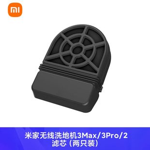 两只装 米家无线洗地机3Max 滤芯 3Pro