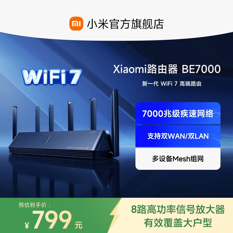 小米路由器BE7000 WiFi7家用高通新一代企业级芯片8颗独立信号放大器4个2.5G网口+USB3.0