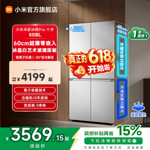 【线下同款】小米冰箱十字508L