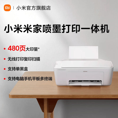小米米家打印机彩色家用小型学生