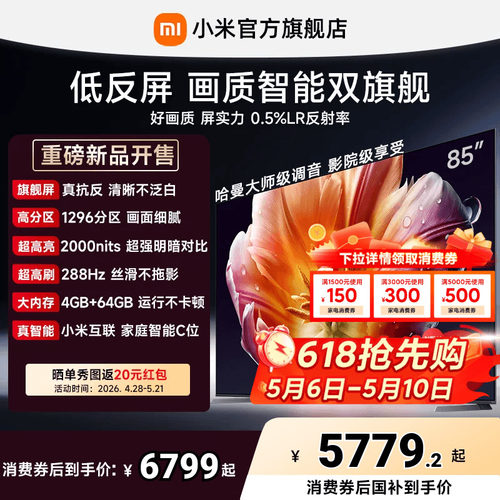 【26年画质旗舰】小米电视机S MiniLED85英寸低反屏1296分区288Hz