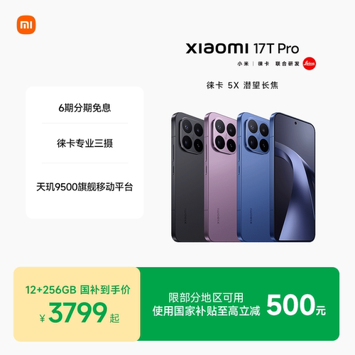 Xiaomi17TPro新品上市