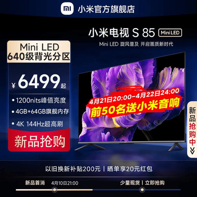 小米电视S85MiniLED高分区