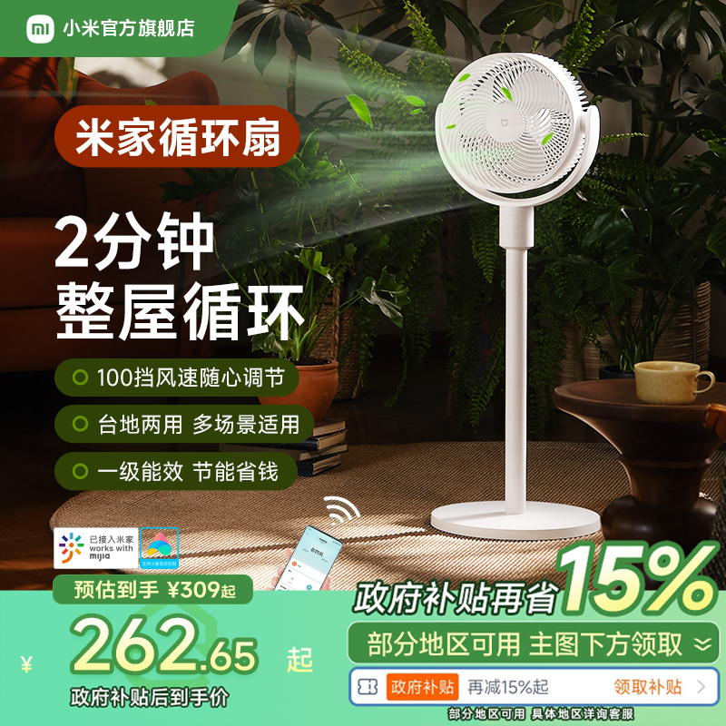 一级节能4档风挡循环扇小米米家