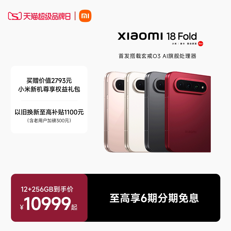 【新品首发】Xiaomi 18 Fold 旗舰中折叠 小米手机小米官方旗舰店官网新品搭载玄戒O3芯片 一手掌握一眼开阔
