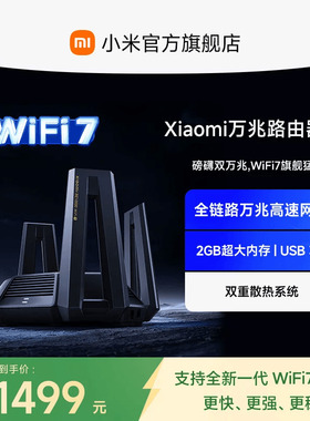 小米万兆路由器 WiFi7家用高速5G三频万兆端口Mesh组网大户型全屋覆盖学生宿舍游戏wifi