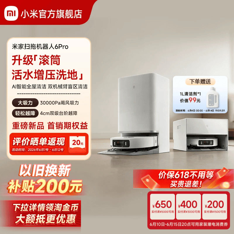 【重磅新品】小米官旗米家扫地机器人6Pro扫地拖地自动清洗一体机