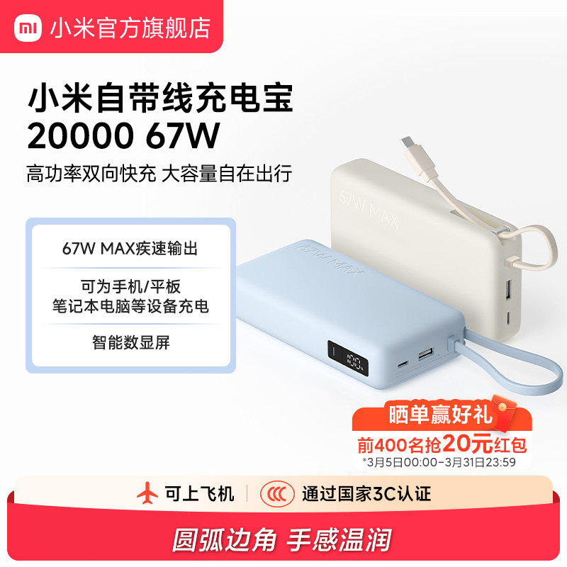 【3C认证】小米自带线充电宝20000 67W可充手机平板笔记本数显屏适用于华为小米苹果15手机可上飞机火车